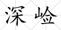 深崄