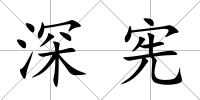 深憲