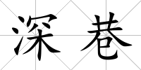 深巷