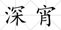 深宵