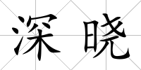 深曉
