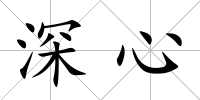 深心