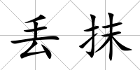 丟抹