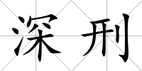 深刑
