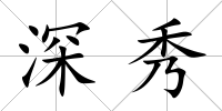 深秀