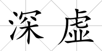 深虛