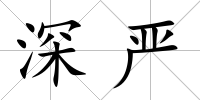 深嚴