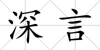 深言