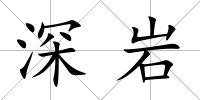 深巖