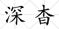 深杳