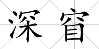 深窅