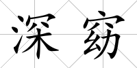 深窈