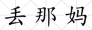 丟那媽
