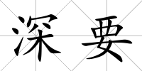 深要