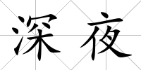 深夜