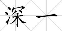 深一