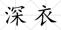 深衣