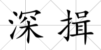 深揖