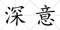 深意