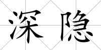 深隱