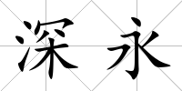 深永