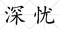 深憂