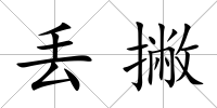 丟撇