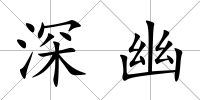 深幽