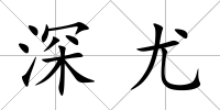 深尤