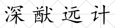 深猷遠計