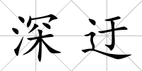 深迂