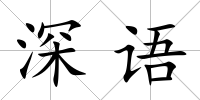 深語