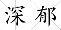 深郁