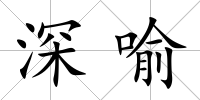 深喻