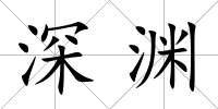 深淵