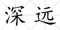 深遠