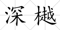 深樾
