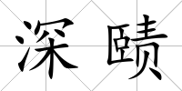 深賾