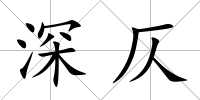 深仄