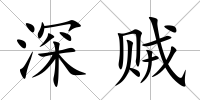 深賊
