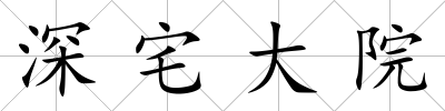 深宅大院
