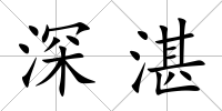 深湛