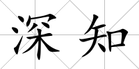 深知