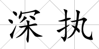深執