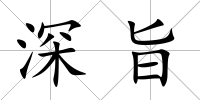 深旨