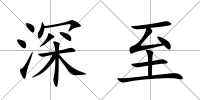 深至