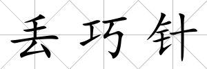 丟巧針