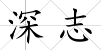 深志