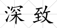 深致