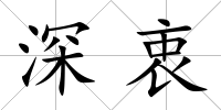 深衷